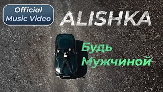 ALISHKA - Будь Мужчиной (Official Music Video)