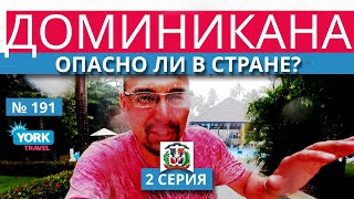 Опасно ли в Доминикане. Доминикана безопасность. Доминикана опасности. Часть 2.