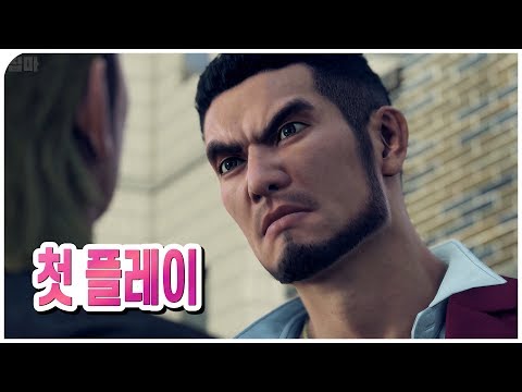 와 오졌다... 용과 같이 7 정식판 첫 플레이