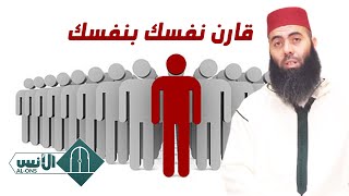 الأستاذ ياسين العمري : لا تقارن نفسك بالآخرين، قارن نفسك بنفسك