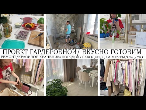 видео: 🤩ПЕРЕМЕНЫ В ДОМЕ🔥ПРОЕКТ НОВОЙ ГАРДЕРОБНОЙ🥘ВКУСНО ГОТОВИМ👍КРАСИВОЕ ХРАНЕНИЕ🤩РЕМОНТ👍ДОМ МЕЧТЫ🌺САД🤩УЮТ