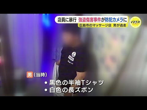 女性店員に暴行　強盗傷害事件“犯行の瞬間”が防犯カメラに　広島市のマッサージ店　男が逃走
