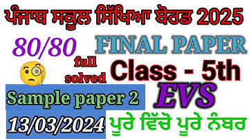 5th class evs final paper 2025। 5th class evs paper 2025।5th class evs  paper tips।