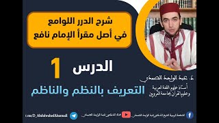 شرح الدرر اللوامع في أصل مقرإ الإمام نافع /  التعريف بالنظم والناظم  / الحلقة الأولى 1