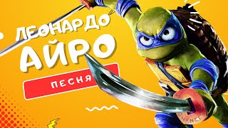 Песня Про Леонардо - Айро | Черепашки-Ниндзя: Погром Мутантов Клип