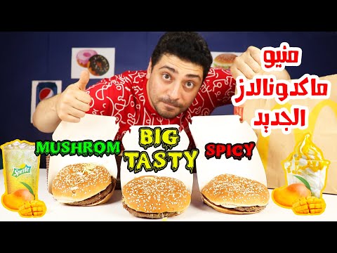 وجبات ماكدونالدز تحت الميكروسكوب | شوفوا رد فعلى | يخوف. 