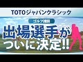 【ゴルフ雑談】 TOTOジャパンクラシック 出場選手がついに決定!!