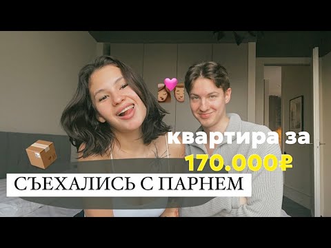 начали ЖИТЬ с парнем | ПЕРЕЕЗД в квартиру мечты