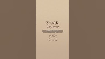 سورة الطور [35 : 42 ] ~ الشيخ أحمد العجمي