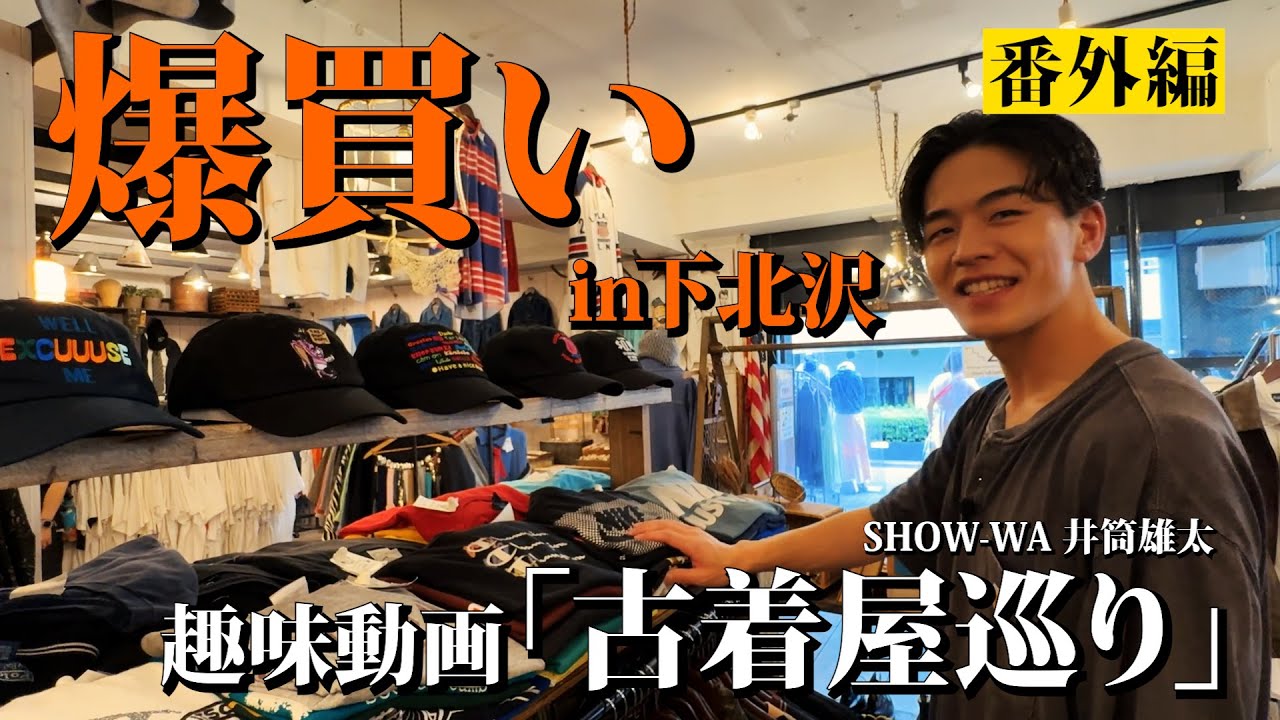 【番外編】SHOW-WA井筒が下北沢の古着屋巡りで爆買い！