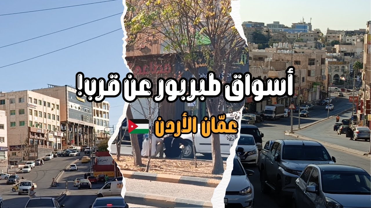 جولة في طبربور عمّان 🇯🇴 | الأسواق الشعبية وأشهر المحال التجارية