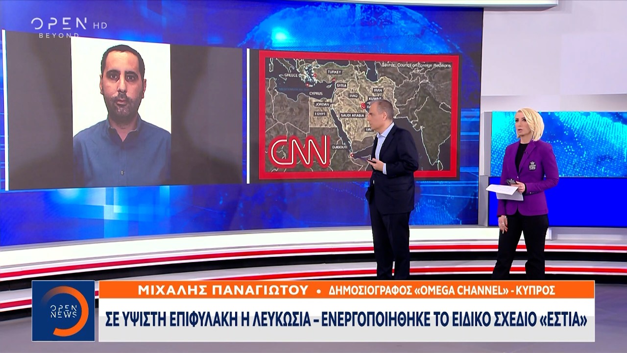 Σε ύψιστη επιφυλακή η Λευκωσία - Ενεργοποιήθηκε το ειδικό σχέδιο «Εστία» | Ethnos