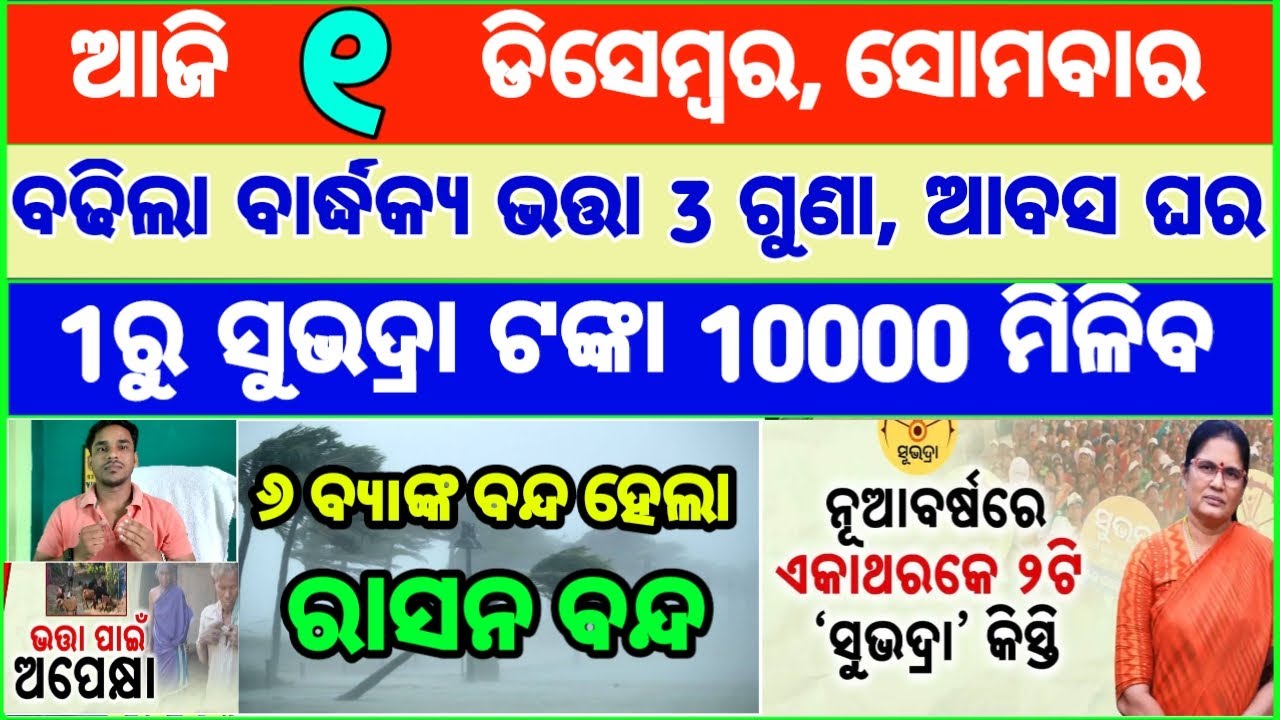 Today's breaking news odisha || Odia News | 1 December 2025 | CM Kisan |subhadra yojana online aply
