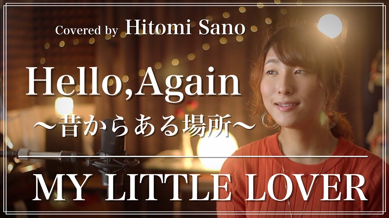 名曲 Hello Again 昔からある場所 My Little Lover フル歌詞 Covered By 佐野仁美 Youtube