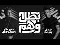 Faisal Amr Mano Batel Wahm Official Lyric Video 2026 فيصل وعمرو مانو بطل وهم اوديو mp3