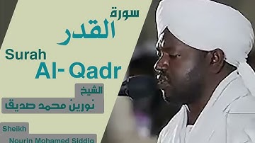 سورة القدر بصوت الشيخ نورين محمد صديق Surah Al-Qadr Sheikh Nourin Mohamed Siddig