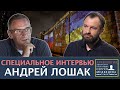 "Это добровольная слепота". Андрей Лошак об отношении к войне в России  | Проект Сергея Медведева