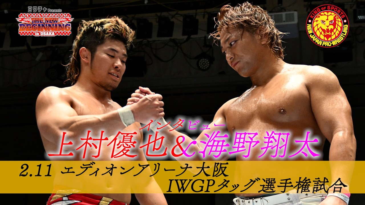 ※お値引き 新日本プロレス 海野翔太 新日本】『NJC』海野翔太が初対決のコブを撃破！コブは「スタイルも