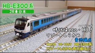 【開封・製作】KATO 10‐1367 HB-E300系「リゾートしらかみ青池編成」