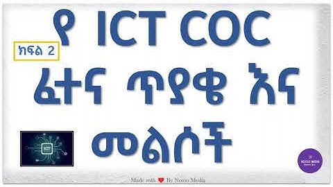 የICT COC ጥያቄ እና መልሶች ክፍል 2 || ICT COC Exam Questions and Answers