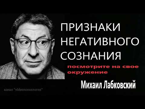 Признаки негативного сознания  Посмотрите на свое окружение  Михаил Лабковский