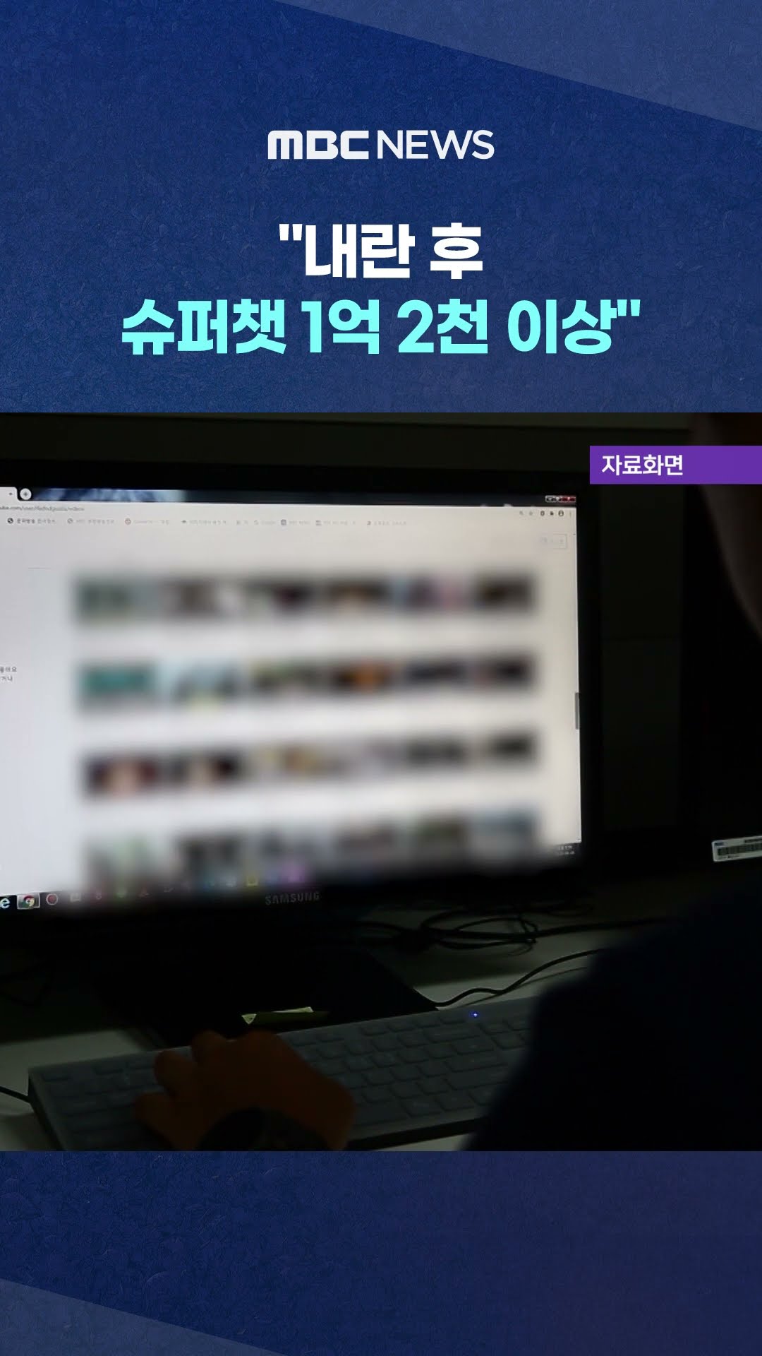 극우 유튜버들 '떼돈' 터졌다 #Shorts (MBC뉴스)