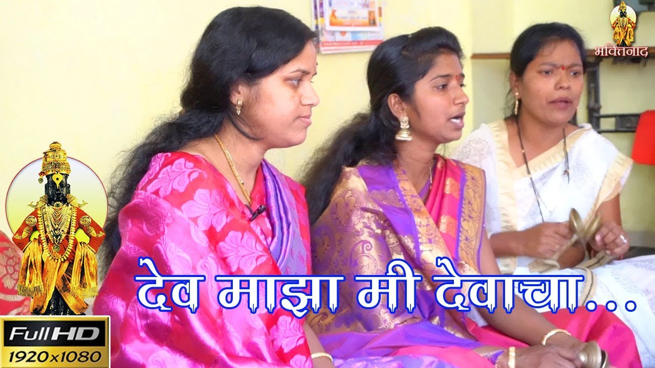 खुपच सुंदर भजन-देव माझा मी देवाचा । Beautiful Vitthal bhajan song