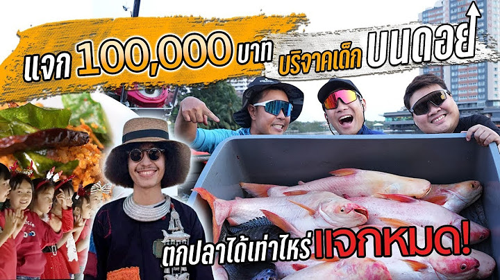 บริจาค 100,000 บาท!! ช่วยเด็กๆบนดอย+ตกปลาทำน้ำพริกได้เท่าไหร่แจกหมด!! Ft.โจโฉ[ สาระตั้ม - Thumbntk]