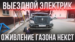 Оживление ГАЗОНА НЕКСТ | ВЫЕЗДНОЙ ЭЛЕКТРИК