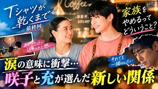 【Tシャツが乾くまで 最終回】涙の意味に衝撃…😭💔 咲子と充が選んだ「家族をやめる」という答えとは？✨