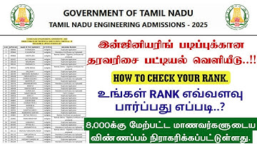 TNEA Rank List | How to Check Rank List Online | TNEA Counselling Schedule 2025 | #tnearanklist