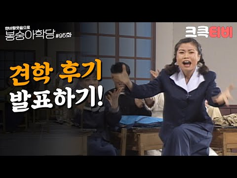추억의 코미디 아흔 다섯 번째 교실 [#한바탕 웃음으로 #봉숭아학당 ] | KBS 930329 방송