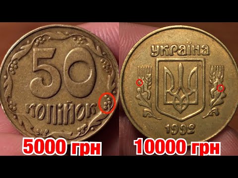 Реальная цена 50 копеек 1992! Разбор ВСЕХ РЕДКИХ разновидностей!