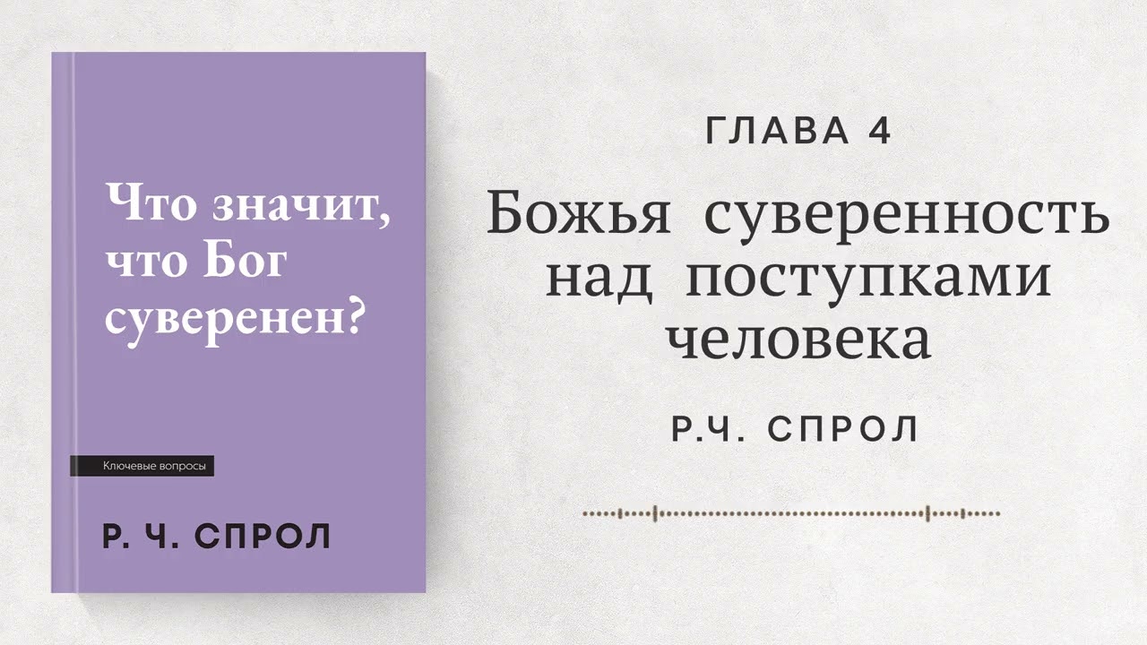 Божья суверенность над поступками человека