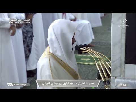 صلاة الجمعة للشيخ عبدالباري الثبيتي 12 ذو الحجة 1444هـ