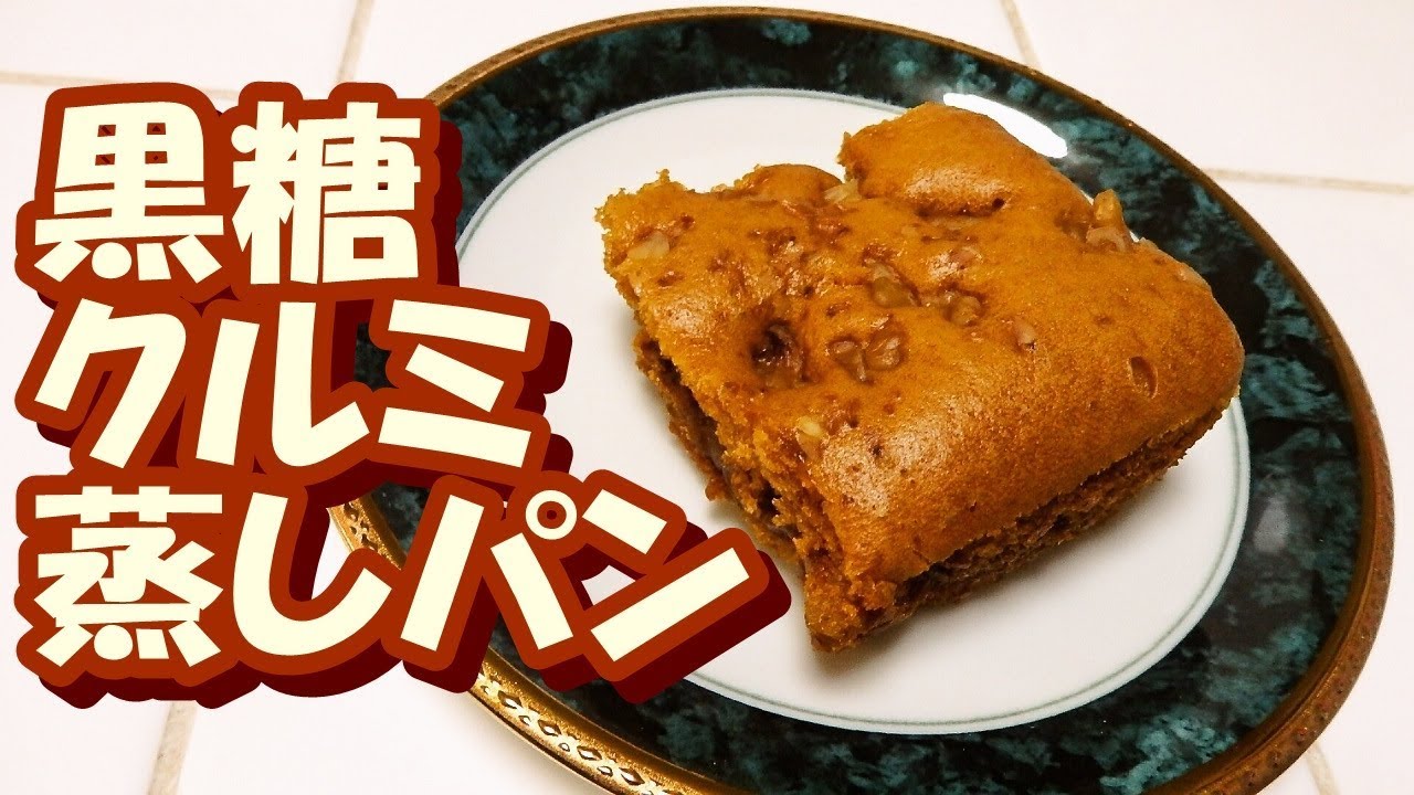 簡単 黒糖クルミ蒸しパン 作り方 Youtube