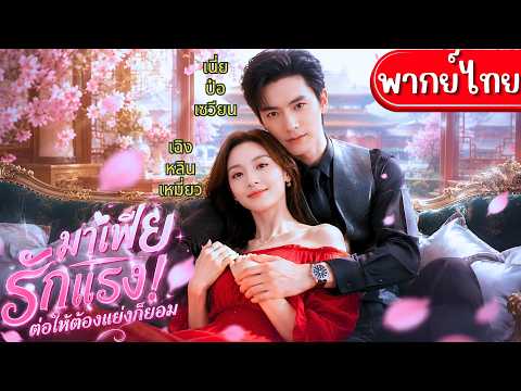 มาเฟียหนุ่มตกหลุมรักนักเปียโนสาวมีเจ้าของ!กลายเป็นรักต้องห้าม ยอมเป็นคนเลว ขอแค่ได้เธอมาอยู่ข้างกาย💞