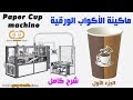 ماكينة أكواب ورقية / ماكينة انتاج كاسات ورقية /  Paper cup making machine