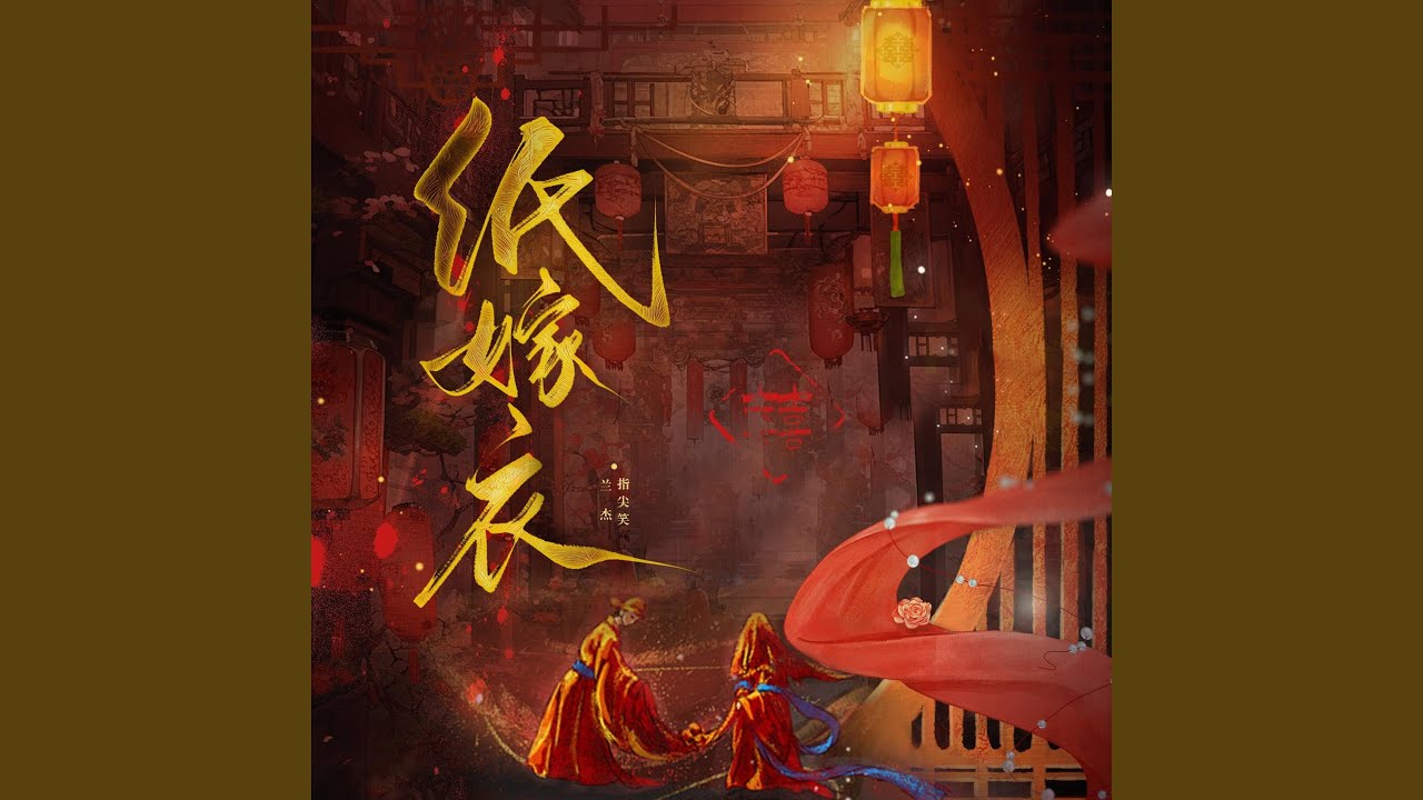 紙嫁衣 (伴奏) auf YouTube ansehen 紙嫁衣 (伴奏) auf YouTube ansehen