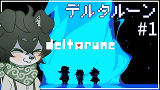 【デルタルーン】#1 この世界を知りたい。デルタルーンを初見プレイ実況配信