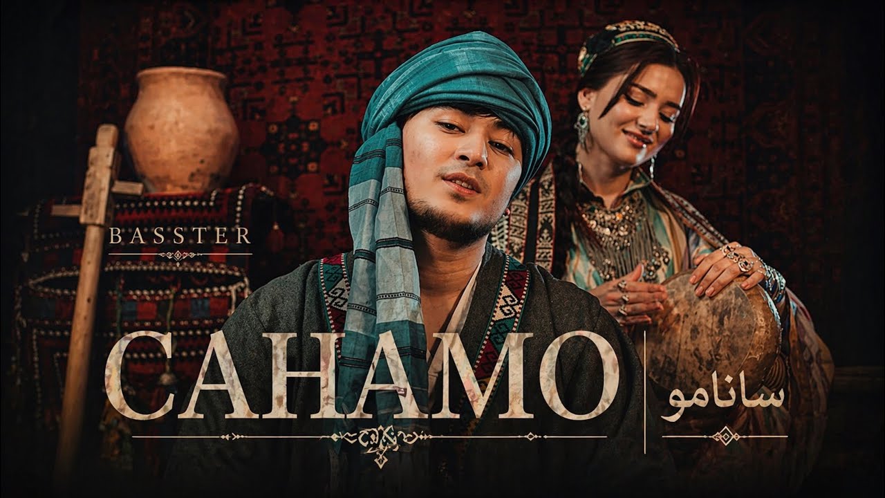Басстер — Санамо | باستر — صنم