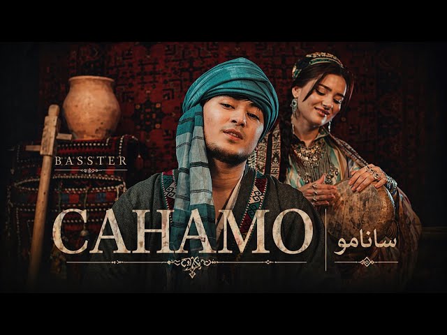Басстер - Санамо | باستر - صنم