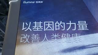 Illumina at the 2025 China International Import Expo (CIIE)