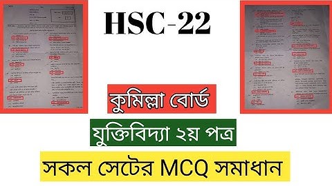Hsc 22 Logic 2nd paper all mcq answer Cumilla board.যুক্তিবিদ্যা ২য় পত্র কুমিল্লা বোর্ড mcq সমাধান।