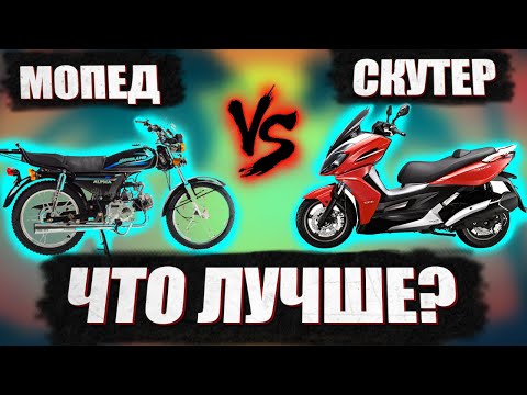Что выбрать – скутер или мопед? Я помогу тебе определиться!