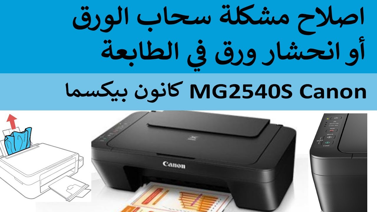 كيف اصلاح المشكلة سحاب الورق او انحشار ورق بالطابعة كانون بيكسما Canon  MG2540s - YouTube