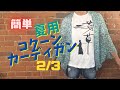 【かぎ針編み】簡単。夏用コクーンカーディガンの編み方　2/3