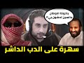 سهرة خـ ـونة الاوطان على سـ ـرابيت آل سعود الاعـ ـرابي و علي حسن سلوكة 