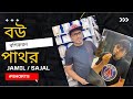 বউ বশিকরন পাথর | Anwarul Alam Sajal #shorts