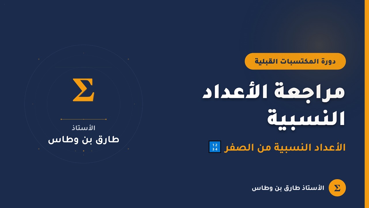 الأعداد النسبية من الصفر 🔢 | مكتسبات قبلية لا غنى عنها — السنة الرابعة متوسط